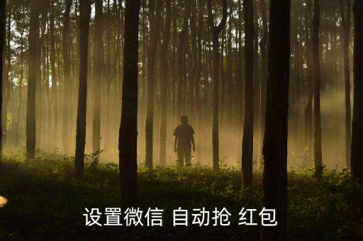 如何手機自動搶紅包,如何使用微信自動grab紅包?