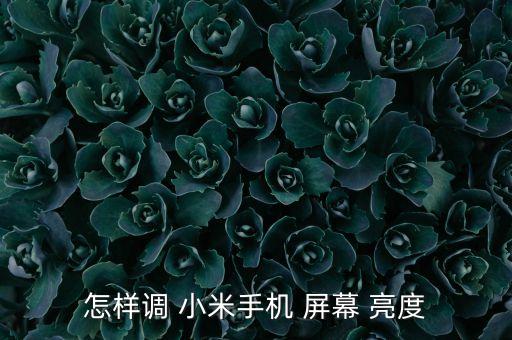 小米5屏幕亮度自動調(diào)節(jié),手機(jī)怎么調(diào)節(jié)屏幕亮度?