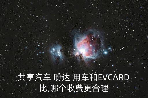 盼達(dá)用車是自動擋嗎,本地共享汽車平臺推出新功能