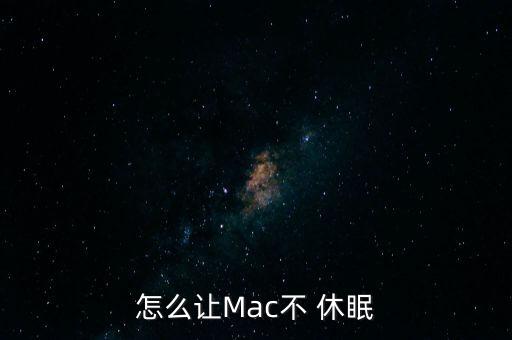mac怎么關(guān)閉自動(dòng)休眠,macno休眠在哪里?