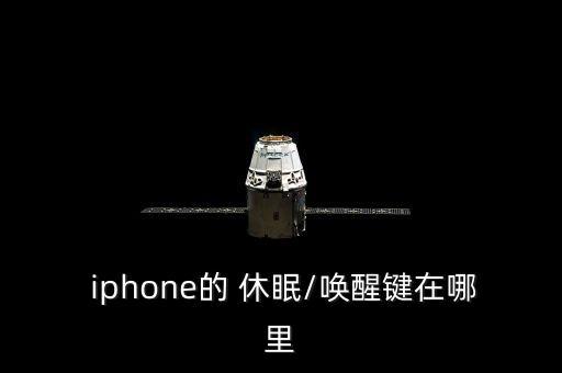  iphone的 休眠/喚醒鍵在哪里