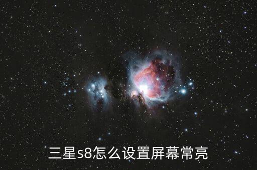 三星s8怎么設(shè)置屏幕常亮