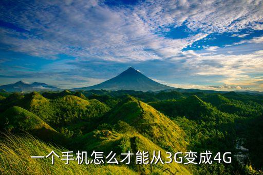 卡貼3g如何自動(dòng)跳4g,手機(jī)應(yīng)用程序如何進(jìn)行?