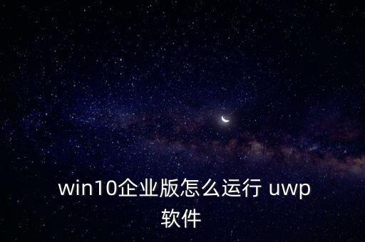 win10自動(dòng)安裝uwp,怎么用uwp搞搞搞!
