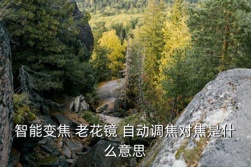自動聚焦老花鏡騙局,漸進(jìn)多焦老花鏡你知道這些好處嗎?