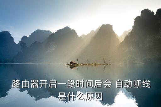 路由器自動重啟后斷網(wǎng),無線路由器怎么用?