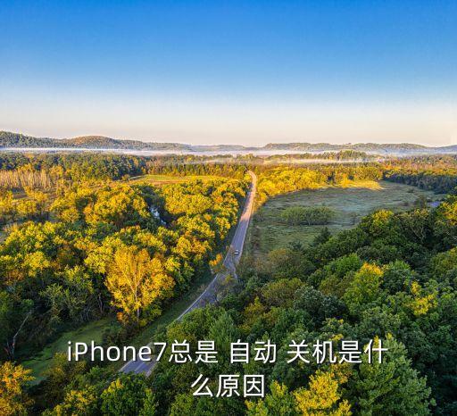 iPhone7總是 自動(dòng) 關(guān)機(jī)是什么原因