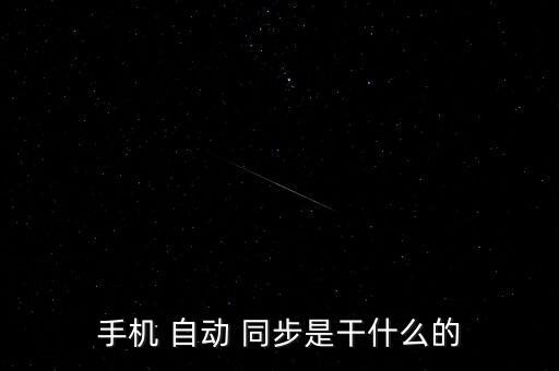 自動(dòng)同步是什么,安卓手機(jī)自帶同步功能點(diǎn)擊選項(xiàng)賬號(hào)和同步