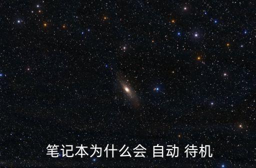 筆記本一直自動(dòng)待機(jī),如何注銷電腦自動(dòng)待機(jī)?四步驟!
