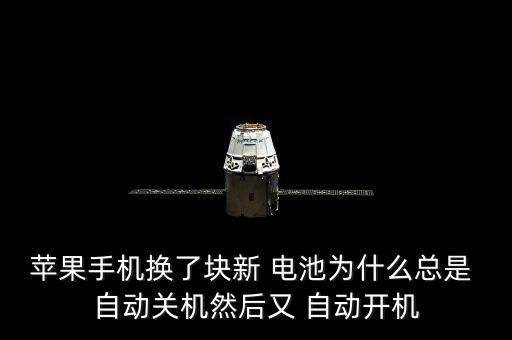 蘋果手機(jī)換了塊新 電池為什么總是 自動關(guān)機(jī)然后又 自動開機(jī)