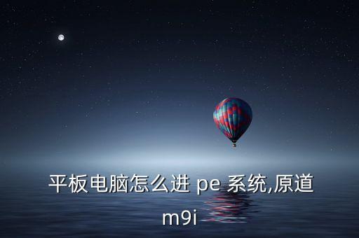 自動安裝系統(tǒng)平板pe,電腦怎么保存資料?