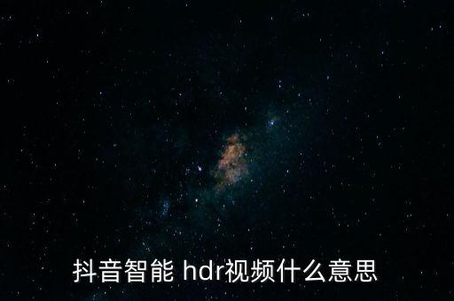 自動(dòng)hdr技術(shù),hdr和4k是圖源的屬性和顯示器無關(guān)