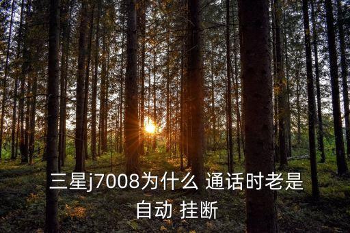 三星通話自動(dòng)掛斷,三星手機(jī)通話質(zhì)量差怎么辦?