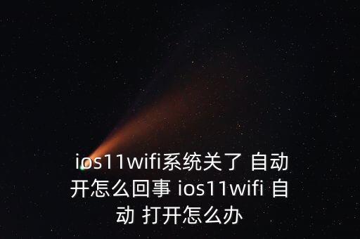 ios11藍(lán)牙開機(jī)自動(dòng)打開