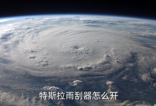  特斯拉雨刮器怎么開(kāi)