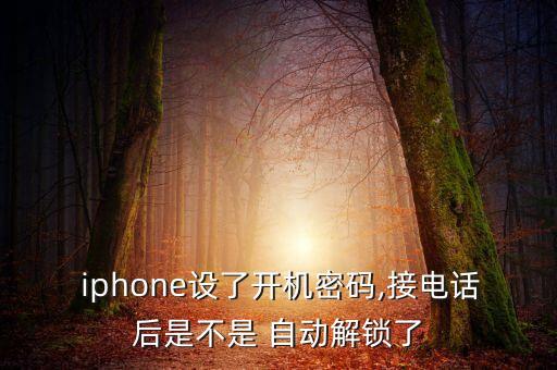 iphone 自動(dòng)開(kāi)鎖,第三步:按下電源鍵即可掛斷電話