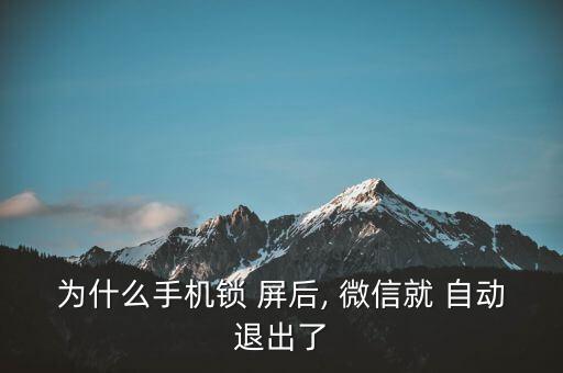 為什么手機鎖 屏后, 微信就 自動退出了