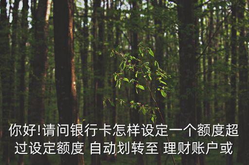 自動劃賬的理財(cái),理財(cái)產(chǎn)品到期日后可自動續(xù)訂或中途取消-2