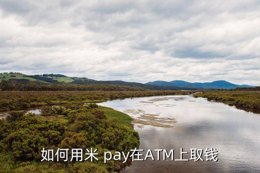 自動存款機手機pay,如何在自動取款機取款?