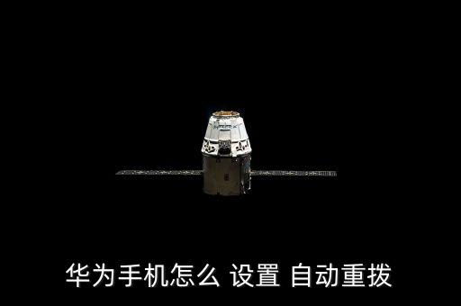 怎么設置回撥自動接聽,華為如何重撥手機設置自動?