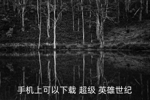 電腦自動(dòng)播放 超級(jí)英雄,《我的世界》超級(jí)英雄安裝在手機(jī)上