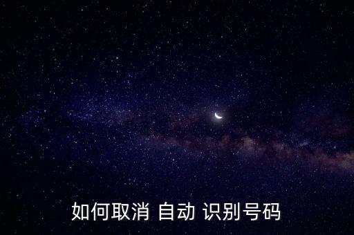 如何取消 自動 識別號碼