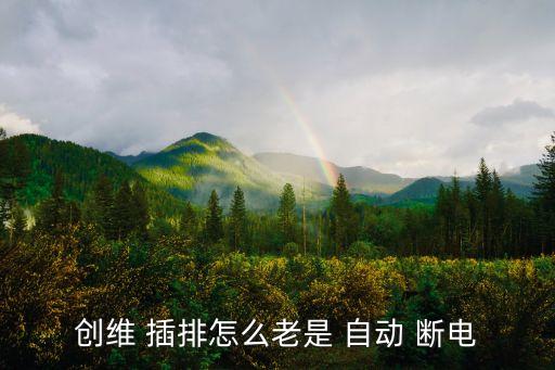 創(chuàng)維 插排怎么老是 自動(dòng) 斷電