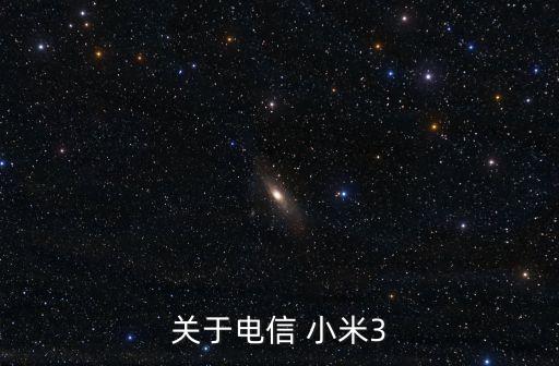 小米3自動(dòng)查詢(xún)?cè)捹M(fèi)