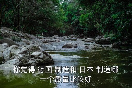 德國和日本制造自動化,機械設計制造及其自動化:各有所長