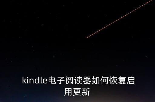kindle會(huì)自動(dòng)重啟,如何恢復(fù)啟用電子閱讀器呢?