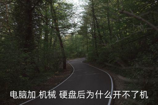 xp自動(dòng)關(guān)閉機(jī)械硬盤,這些硬件如何在你家使用?