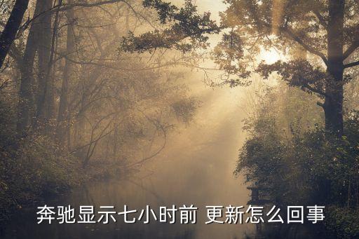  奔馳顯示七小時(shí)前 更新怎么回事