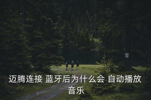 藍(lán)牙自動(dòng)音樂(lè)播放器,科技公司推出藍(lán)牙音樂(lè)播放器