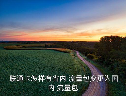 聯(lián)通自動升級流量,國內(nèi)流量包怎么用?