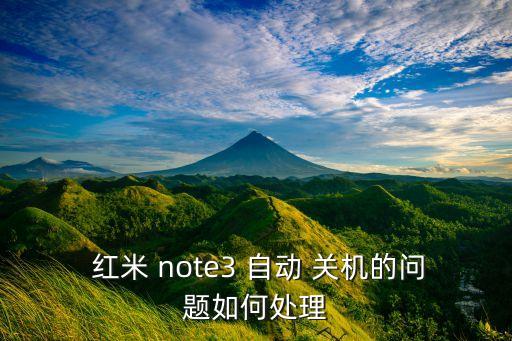  紅米 note3 自動 關機的問題如何處理