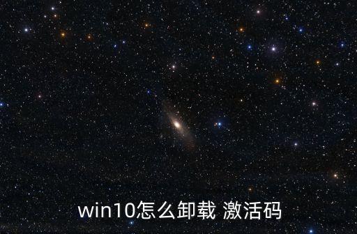  win10怎么卸載 激活碼