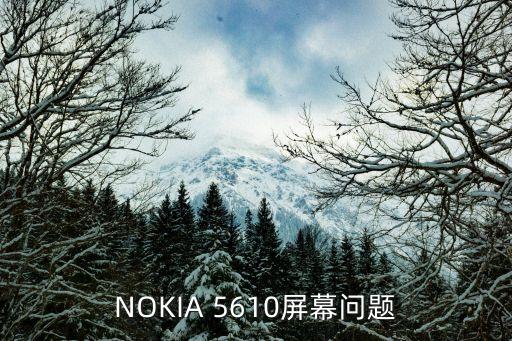 NOKIA 5610屏幕問題