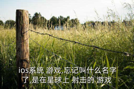 ios自動(dòng)瞄準(zhǔn)射擊游戲,搖擺子彈頭槍射擊游戲簡(jiǎn)介