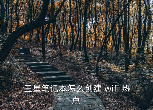 三星 自動 wifi熱點(diǎn),如何在筆記本建立網(wǎng)絡(luò)熱點(diǎn)?