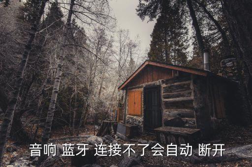 電視藍(lán)牙連接音響自動(dòng)斷開