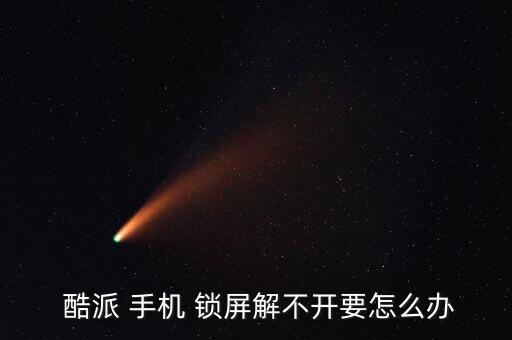  酷派 手機(jī) 鎖屏解不開(kāi)要怎么辦