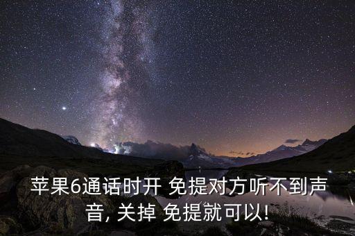  蘋果6通話時(shí)開 免提對(duì)方聽不到聲音, 關(guān)掉 免提就可以!