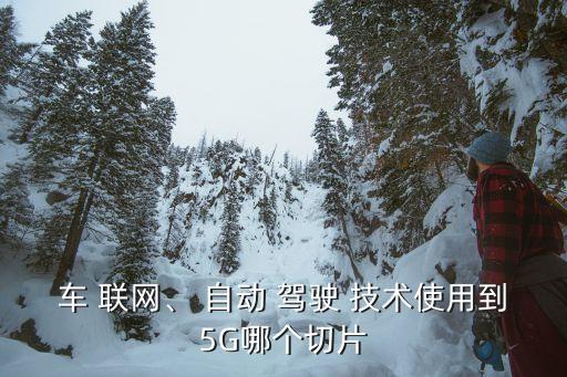 自動(dòng)駕駛和物聯(lián)網(wǎng)技術(shù),5g自動(dòng)駕駛和5g網(wǎng)絡(luò)切片能力絕配