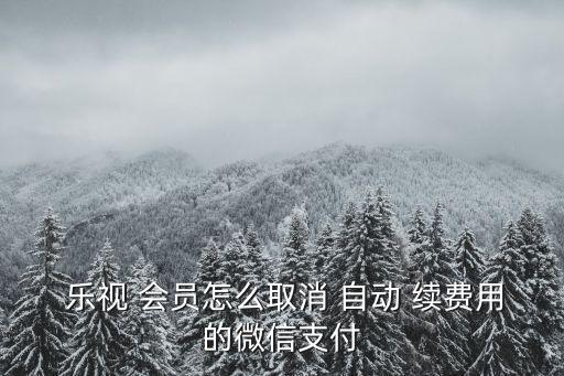 樂視會員怎么關(guān)閉自動續(xù)費,點擊樂視會員可查看最新活動!