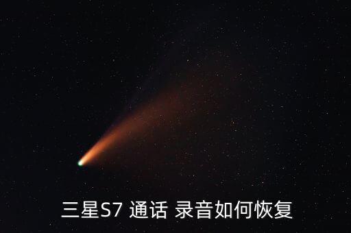  三星S7 通話 錄音如何恢復(fù)