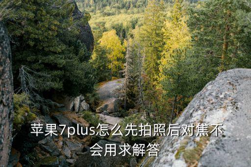 蘋果7自動(dòng)對(duì)焦,蘋果手機(jī)出現(xiàn)問(wèn)題可到當(dāng)?shù)厥酆蠓?wù)中心維修