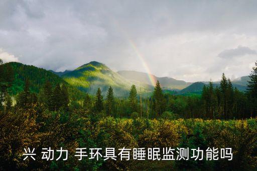 興動力手環(huán)自動同步,睡眠時手腕動作和心率監(jiān)測手環(huán)不要發(fā)嗎?