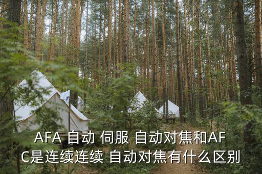 AFA 自動 伺服 自動對焦和AFC是連續(xù)連續(xù) 自動對焦有什么區(qū)別