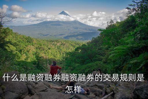 什么是融資融券融資融券的交易規(guī)則是怎樣