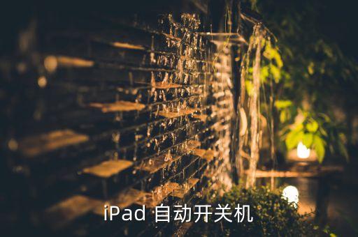 ipad自動開機(jī)設(shè)置,為何蘋果電腦總是自動開關(guān)機(jī)?